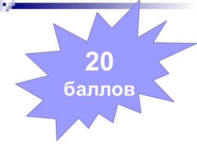 20 баллов