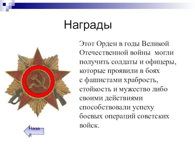 Награды Этот Орден в годы Великой Отечественной войны могли получить солдаты и