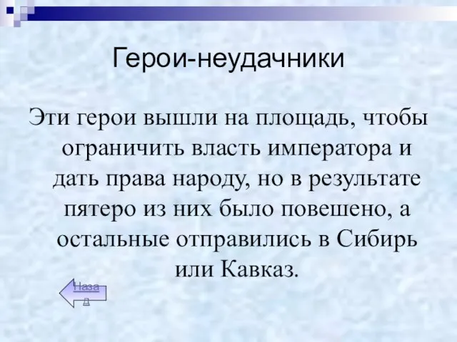 Герои-неудачники Эти герои вышли на площадь, чтобы ограничить власть императора и дать