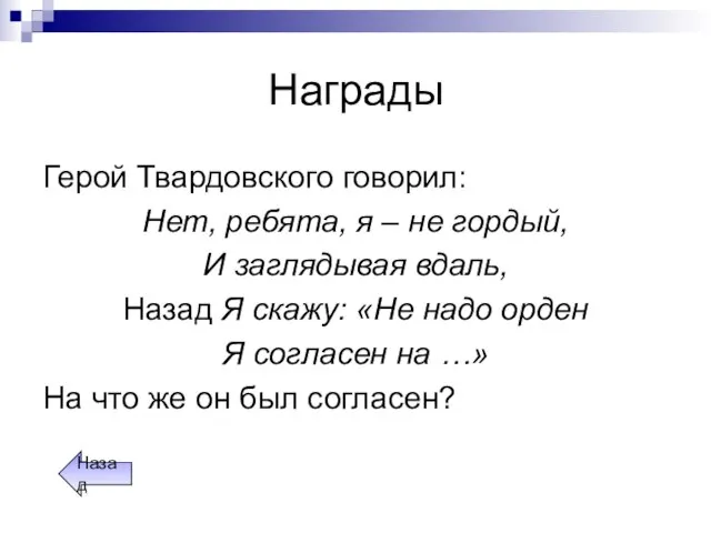 Награды Герой Твардовского говорил: Нет, ребята, я – не гордый, И заглядывая