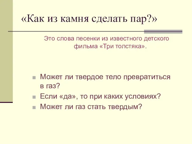 «Как из камня сделать пар?» Это слова песенки из известного детского фильма