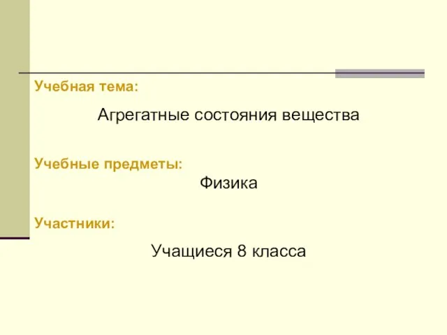 Учебная тема: Агрегатные состояния вещества Учебные предметы: Физика Участники: Учащиеся 8 класса