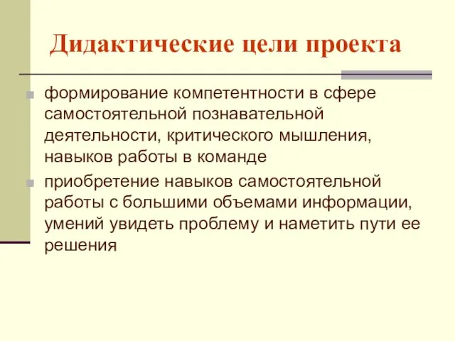 Дидактические цели проекта формирование компетентности в сфере самостоятельной познавательной деятельности, критического мышления,