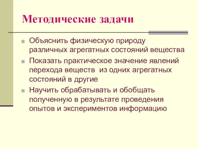 Методические задачи Объяснить физическую природу различных агрегатных состояний вещества Показать практическое значение