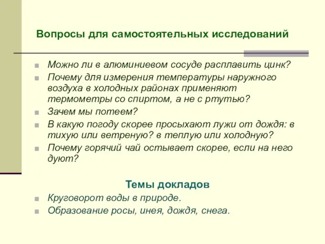 Вопросы для самостоятельных исследований Можно ли в алюминиевом сосуде расплавить цинк? Почему