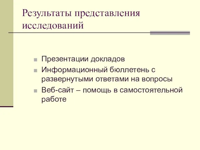 Результаты представления исследований Презентации докладов Информационный бюллетень с развернутыми ответами на вопросы