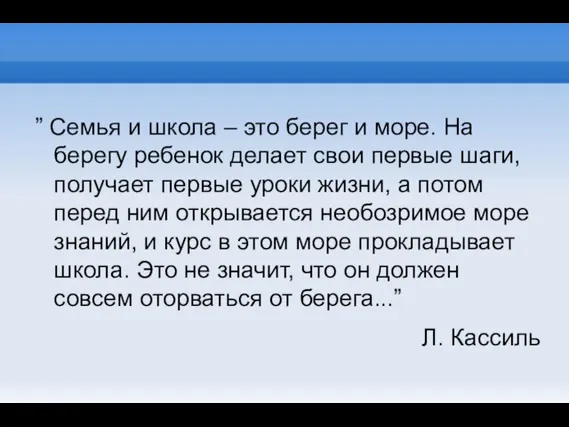 ” Семья и школа – это берег и море. На берегу ребенок