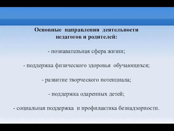 Основные направления деятельности педагогов и родителей: - познавательная сфера жизни; - поддержка