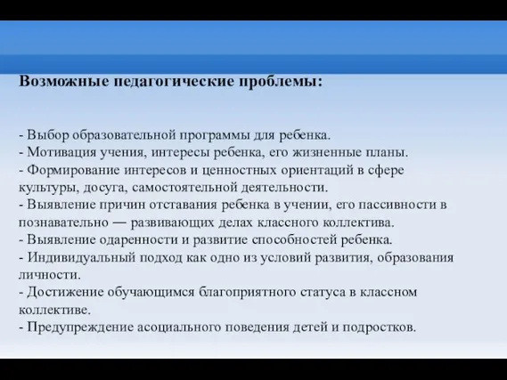 Возможные педагогические проблемы: - Выбор образовательной программы для ребенка. - Мотивация учения,