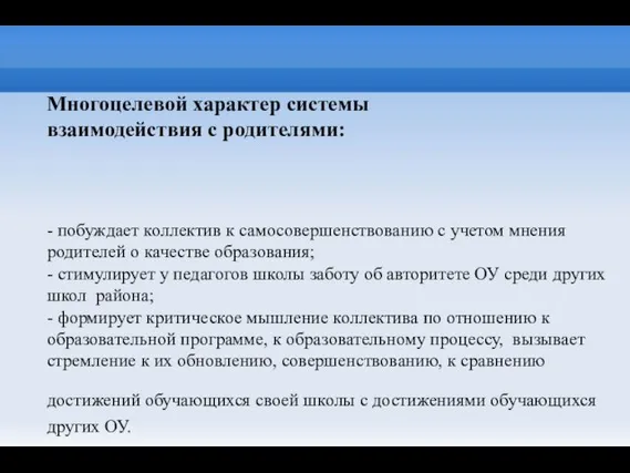 Многоцелевой характер системы взаимодействия с родителями: - побуждает коллектив к самосовершенствованию с