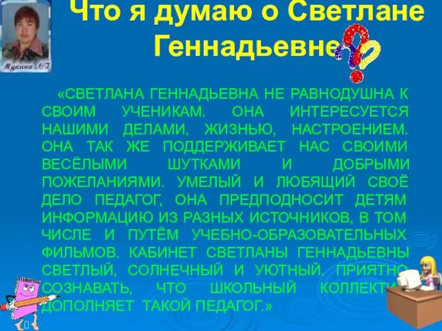 Что я думаю о Светлане Геннадьевне «СВЕТЛАНА ГЕННАДЬЕВНА НЕ РАВНОДУШНА К СВОИМ