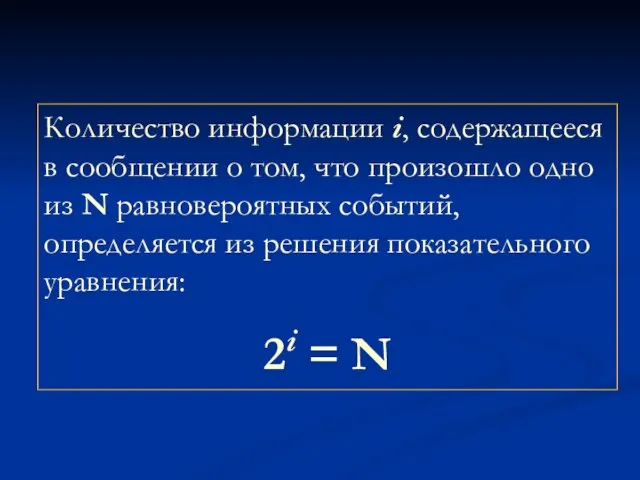 Количество информации i, содержащееся в сообщении о том, что произошло одно из