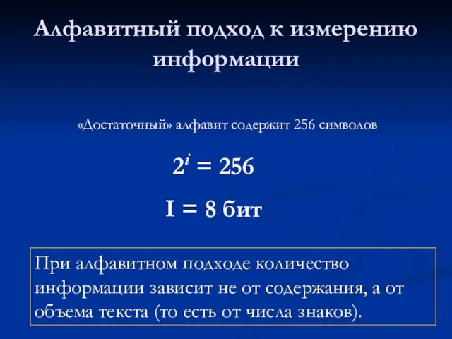 Алфавитный подход к измерению информации «Достаточный» алфавит содержит 256 символов 2i =