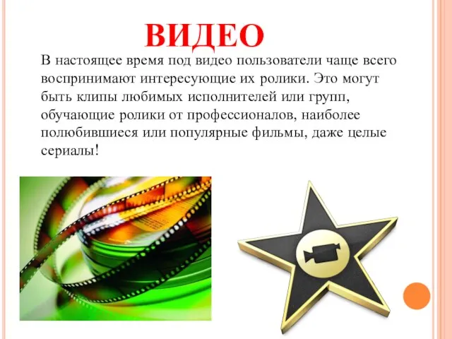 ВИДЕО В настоящее время под видео пользователи чаще всего воспринимают интересующие их
