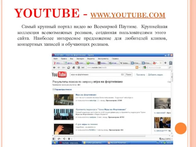 YOUTUBE - WWW.YOUTUBE.COM Самый крупный портал видео во Всемирной Паутине. Крупнейшая коллекция