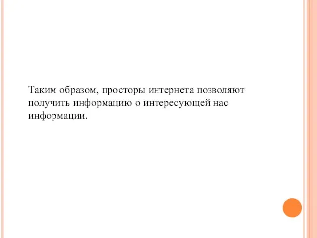 Таким образом, просторы интернета позволяют получить информацию о интересующей нас информации.