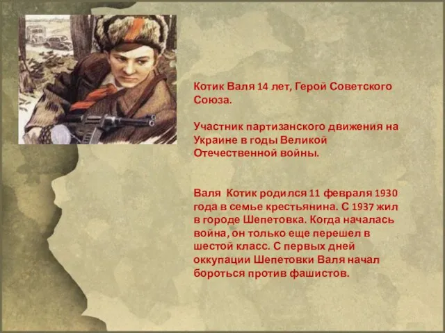 Котик Валя 14 лет, Герой Советского Союза. Участник партизанского движения на Украине