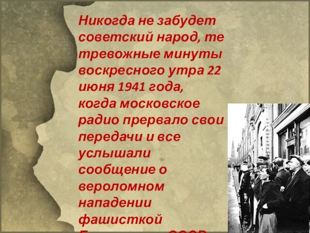 Никогда не забудет советский народ, те тревожные минуты воскресного утра 22 июня