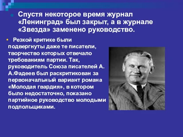 Спустя некоторое время журнал «Ленинград» был закрыт, а в журнале «Звезда» заменено