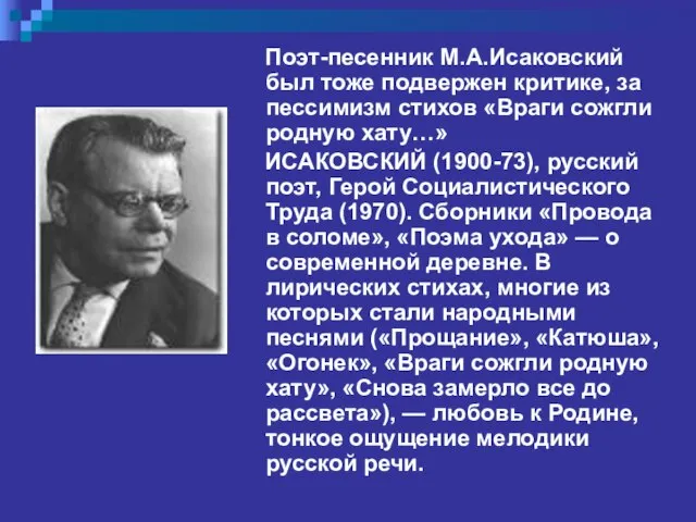 Поэт-песенник М.А.Исаковский был тоже подвержен критике, за пессимизм стихов «Враги сожгли родную