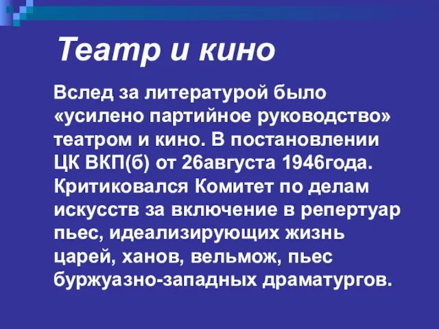 Театр и кино Вслед за литературой было «усилено партийное руководство» театром и