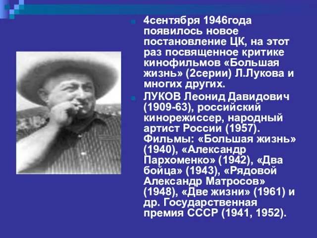 4сентября 1946года появилось новое постановление ЦК, на этот раз посвященное критике кинофильмов