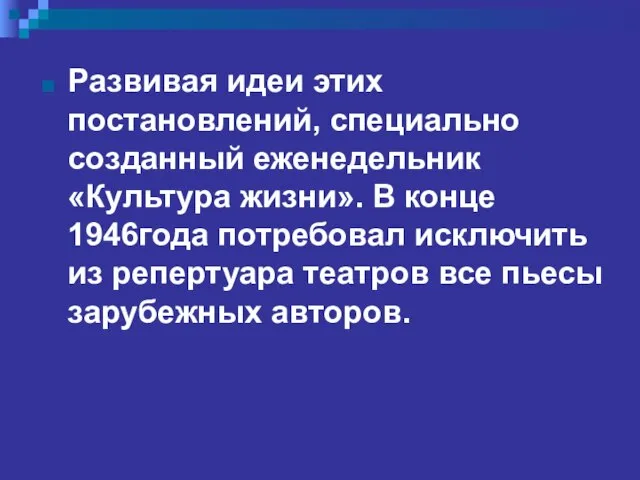 Развивая идеи этих постановлений, специально созданный еженедельник «Культура жизни». В конце 1946года