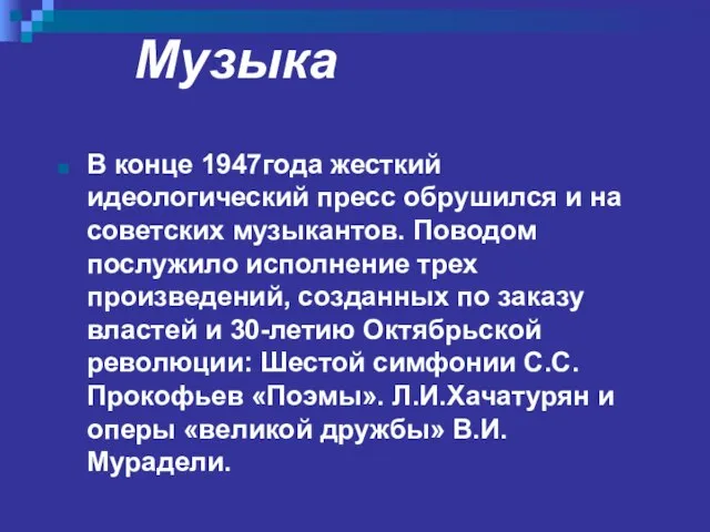 Музыка В конце 1947года жесткий идеологический пресс обрушился и на советских музыкантов.