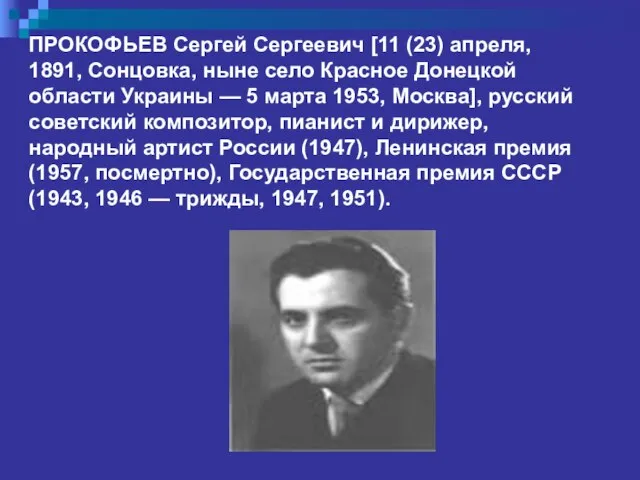 ПРОКОФЬЕВ Сергей Сергеевич [11 (23) апреля, 1891, Сонцовка, ныне село Красное Донецкой