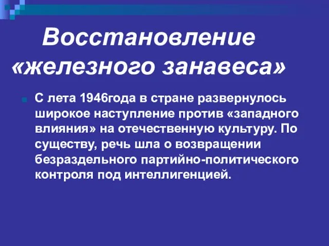 Восстановление «железного занавеса» С лета 1946года в стране развернулось широкое наступление против