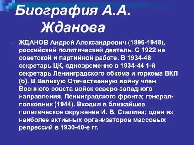 Биография А.А.Жданова ЖДАНОВ Андрей Александрович (1896-1948), российский политический деятель. С 1922 на