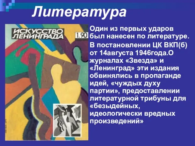 Литература Один из первых ударов был нанесен по литературе. В постановлении ЦК