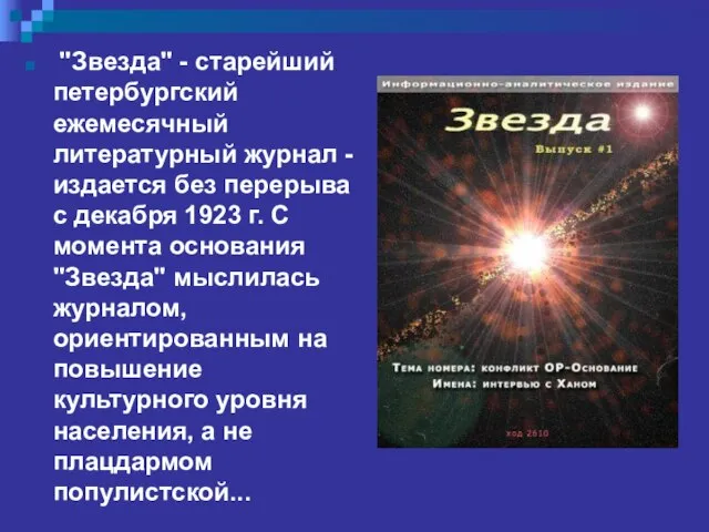 "Звезда" - старейший петербургский ежемесячный литературный журнал - издается без перерыва с