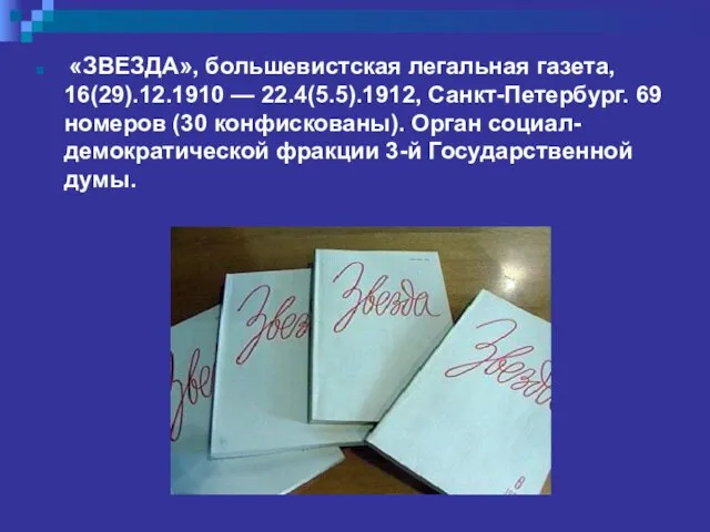 «ЗВЕЗДА», большевистская легальная газета, 16(29).12.1910 — 22.4(5.5).1912, Санкт-Петербург. 69 номеров (30 конфискованы).