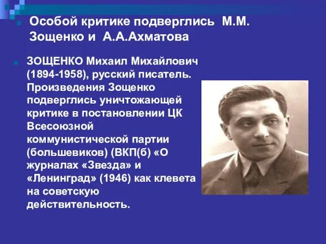 ЗОЩЕНКО Михаил Михайлович (1894-1958), русский писатель. Произведения Зощенко подверглись уничтожающей критике в