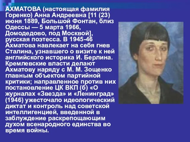 АХМАТОВА (настоящая фамилия Горенко) Анна Андреевна [11 (23) июня 1889, Большой Фонтан,