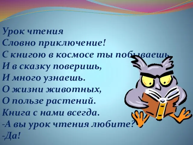 Урок чтения Словно приключение! С книгою в космосе ты побываешь, И в