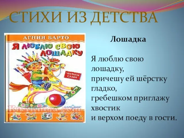 СТИХИ ИЗ ДЕТСТВА Лошадка Я люблю свою лошадку, причешу ей шёрстку гладко,