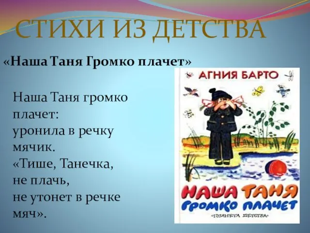 СТИХИ ИЗ ДЕТСТВА «Наша Таня Громко плачет» Наша Таня громко плачет: уронила