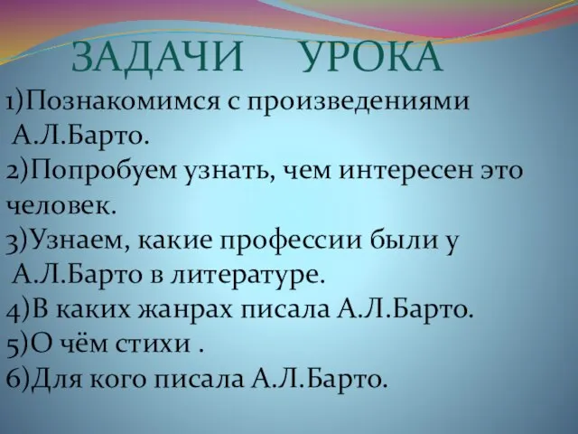 ЗАДАЧИ УРОКА 1)Познакомимся с произведениями А.Л.Барто. 2)Попробуем узнать, чем интересен это человек.