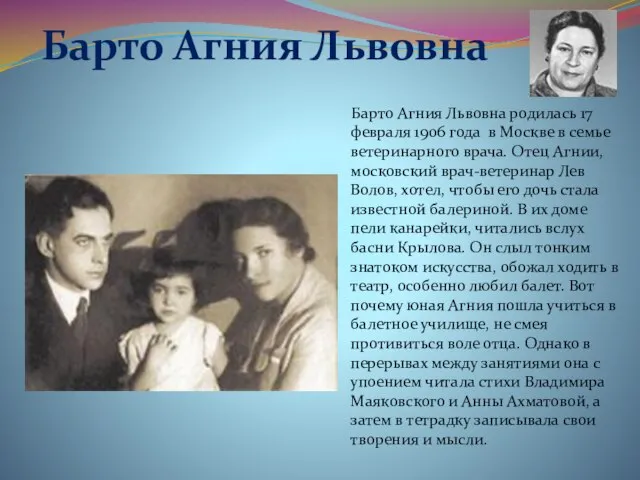 Барто Агния Львовна Барто Агния Львовна родилась 17 февраля 1906 года в