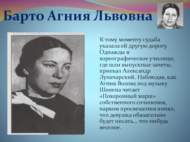 Барто Агния Львовна К тому моменту судьба указала ей другую дорогу. Однажды