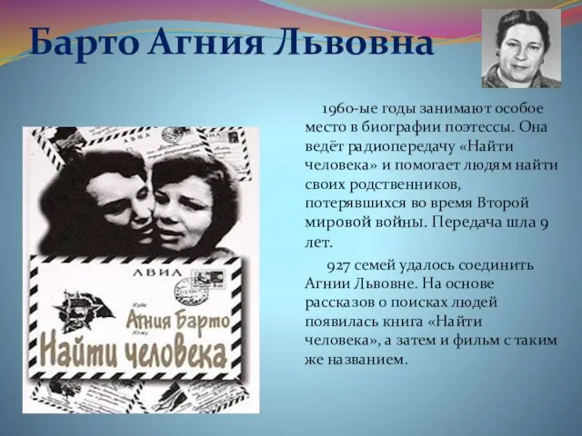 Барто Агния Львовна 1960-ые годы занимают особое место в биографии поэтессы. Она