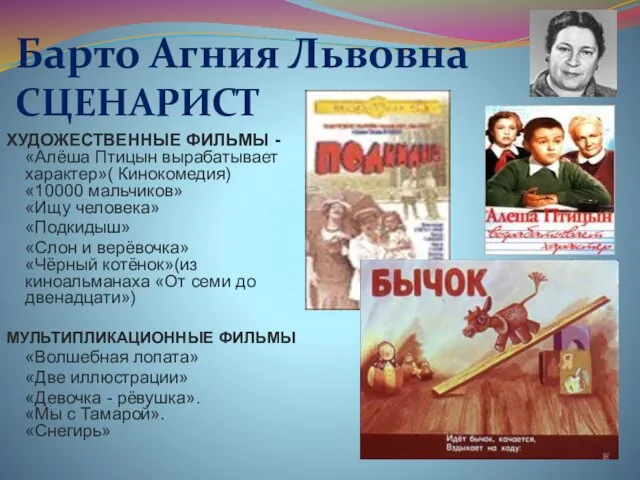 Барто Агния Львовна СЦЕНАРИСТ ХУДОЖЕСТВЕННЫЕ ФИЛЬМЫ - «Алёша Птицын вырабатывает характер»( Кинокомедия)