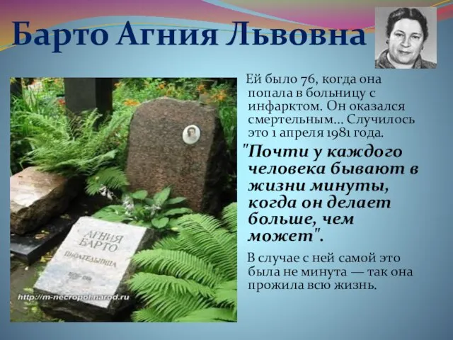 Барто Агния Львовна Ей было 76, когда она попала в больницу с