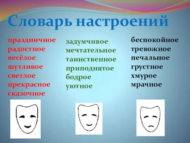 Словарь настроений праздничное радостное весёлое шутливое светлое прекрасное сказочное задумчивое мечтательное таинственное