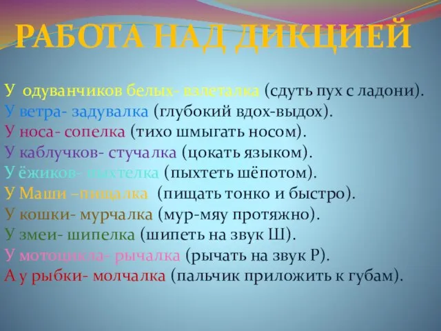 РАБОТА НАД ДИКЦИЕЙ У одуванчиков белых- взлеталка (сдуть пух с ладони). У