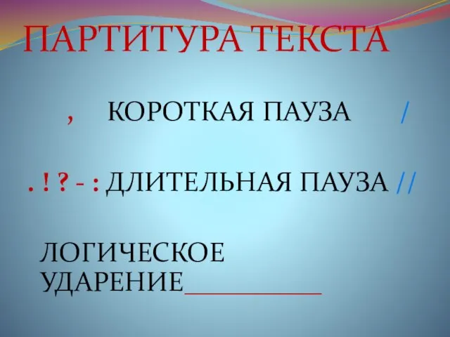 ПАРТИТУРА ТЕКСТА , КОРОТКАЯ ПАУЗА / . ! ? - : ДЛИТЕЛЬНАЯ ПАУЗА // ЛОГИЧЕСКОЕ УДАРЕНИЕ__________