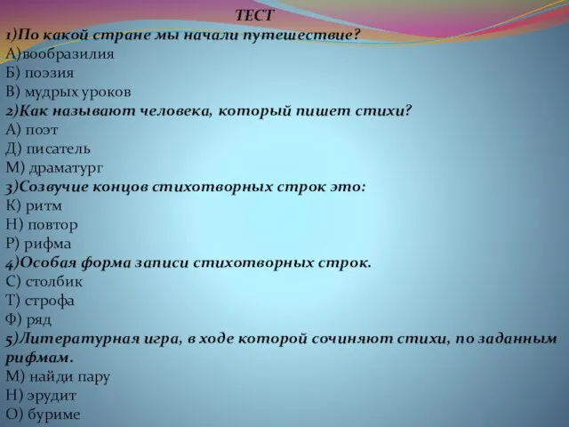 ТЕСТ 1)По какой стране мы начали путешествие? А)вообразилия Б) поэзия В) мудрых