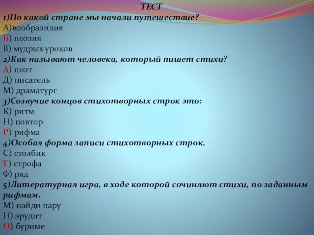 ТЕСТ 1)По какой стране мы начали путешествие? А)вообразилия Б) поэзия В) мудрых